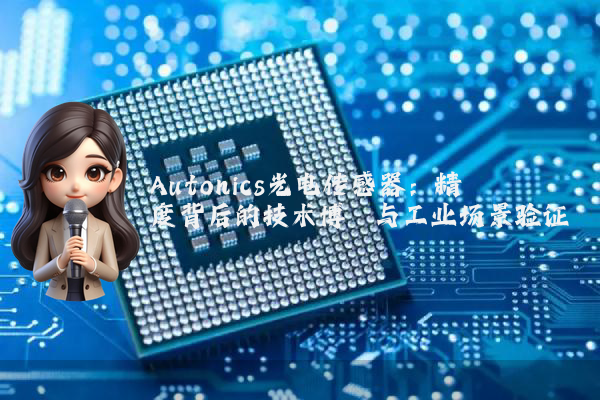 Autonics光电传感器：精度背后的技术博弈与工业场景验证